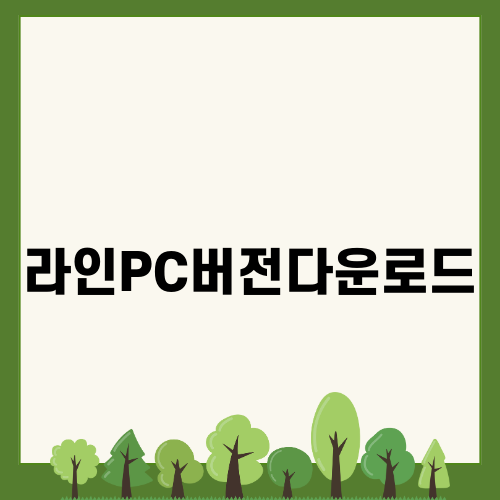 라인PC버전다운로드 간편 가이드