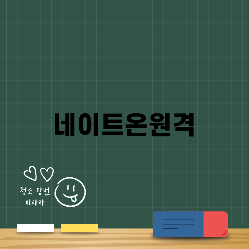 네이트온원격으로 업무 효율 높이기