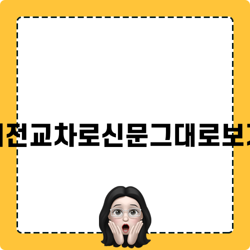 대전교차로신문그대로보기로 일자리 찾기