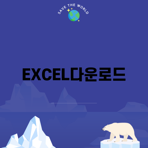 효율적인 EXCEL다운로드로 학습 계획 세우기