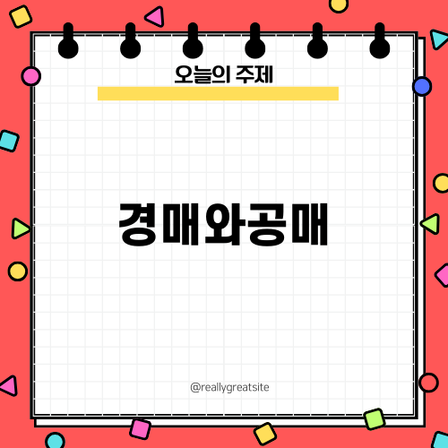 경매와공매 기본 이해하기