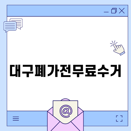 대구폐가전무료수거로 쉬운 처리 방법