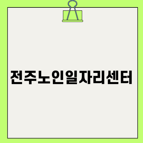 전주노인일자리센터와 활력 찾기
