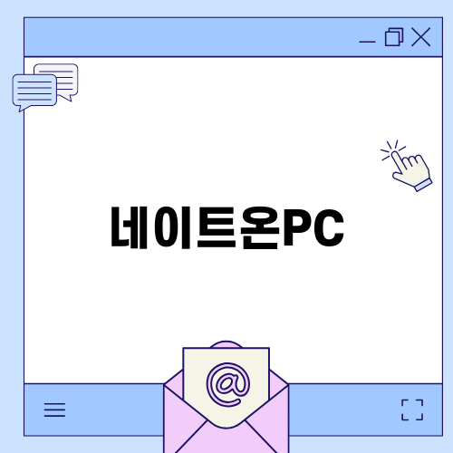 便利한 네이트온PC 사용법