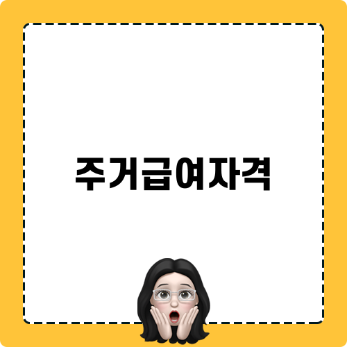 주거급여자격 알아보기