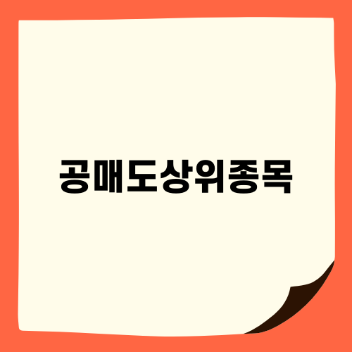 공매도상위종목 확인하는 법