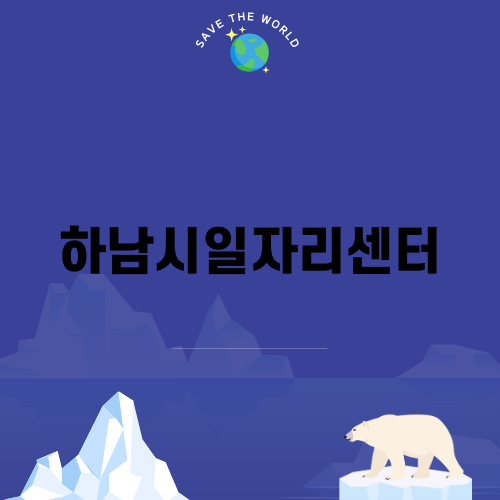 하남시일자리센터로 새로운 시작을!