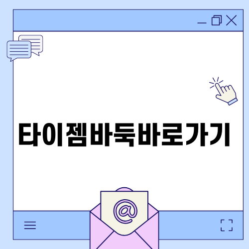 타이젬바둑바로가기: 쉽게 즐기는 온라인 바둑