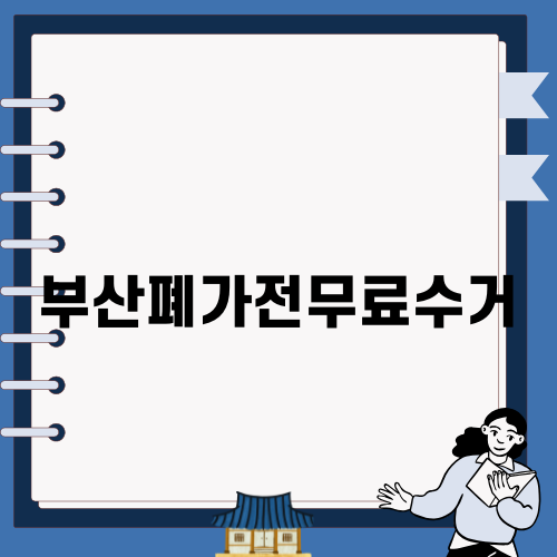부산폐가전무료수거 완벽 가이드