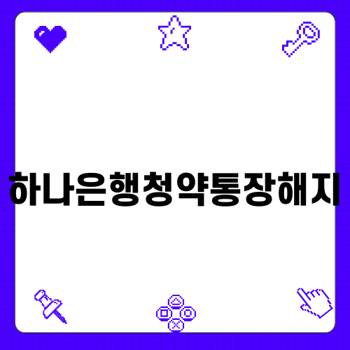 하나은행청약통장해지 절차 안내