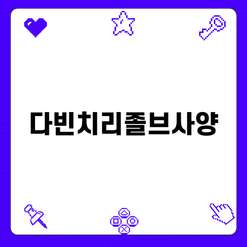 다빈치리졸브사양 완벽 가이드