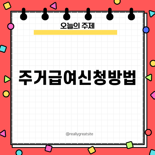 주거급여신청방법 알아보기