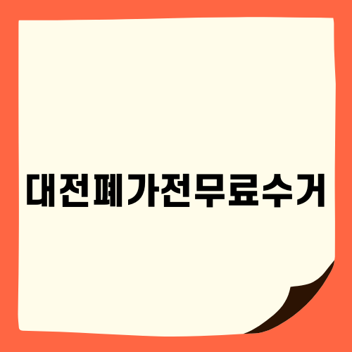 대전폐가전무료수거 손쉽게 이용하기