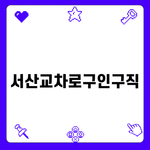 서산교차로구인구직 정보 확인하기