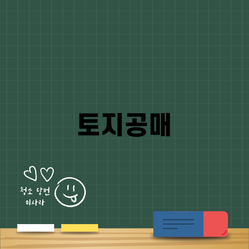 의정부 토지공매 유의사항