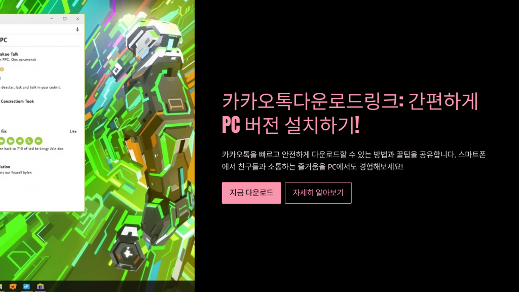 카카오톡다운로드링크: 간편하게 PC 버전 설치하기