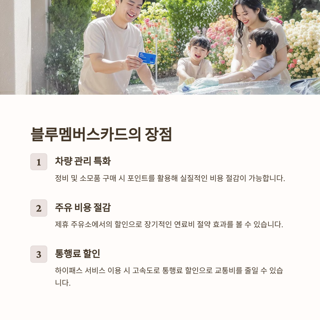 블루멤버스카드혜택 – 차량 유지비를 절감하세요!