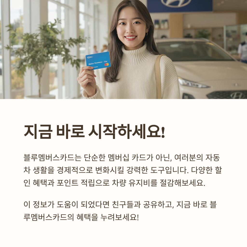 블루멤버스카드혜택 – 차량 유지비를 절감하세요!
