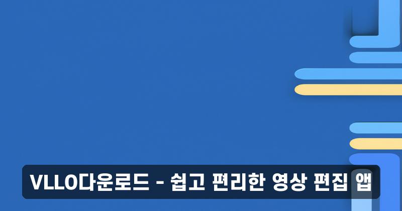 VLLO다운로드 - 쉽고 편리한 영상 편집 앱