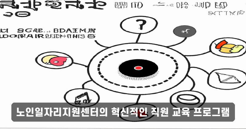 노인일자리지원센터의 혁신적인 직원 교육 프로그램