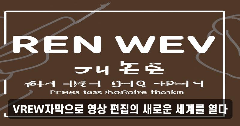 VREW자막으로 영상 편집의 새로운 세계를 열다