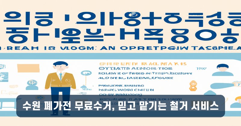 수원 폐가전 무료수거, 믿고 맡기는 철거 서비스