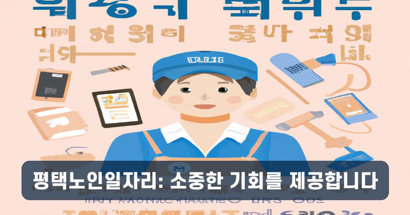 평택노인일자리: 소중한 기회를 제공합니다