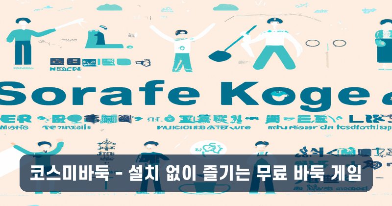 코스미바둑 - 설치 없이 즐기는 무료 바둑 게임
