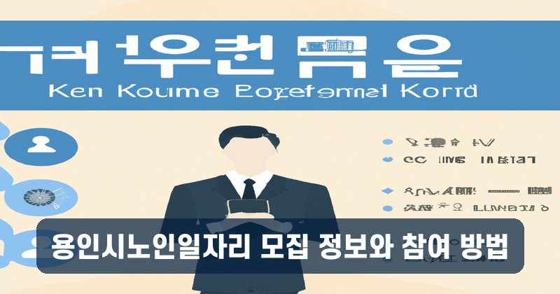 용인시노인일자리 모집 정보와 참여 방법