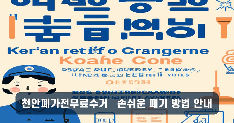 천안폐가전무료수거 – 손쉬운 폐기 방법 안내