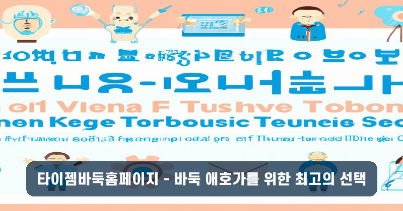 타이젬바둑홈페이지 - 바둑 애호가를 위한 최고의 선택