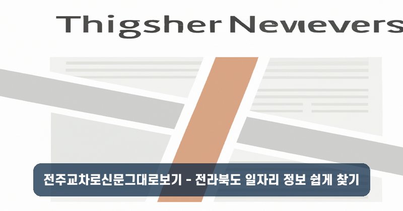 전주교차로신문그대로보기 - 전라북도 일자리 정보 쉽게 찾기