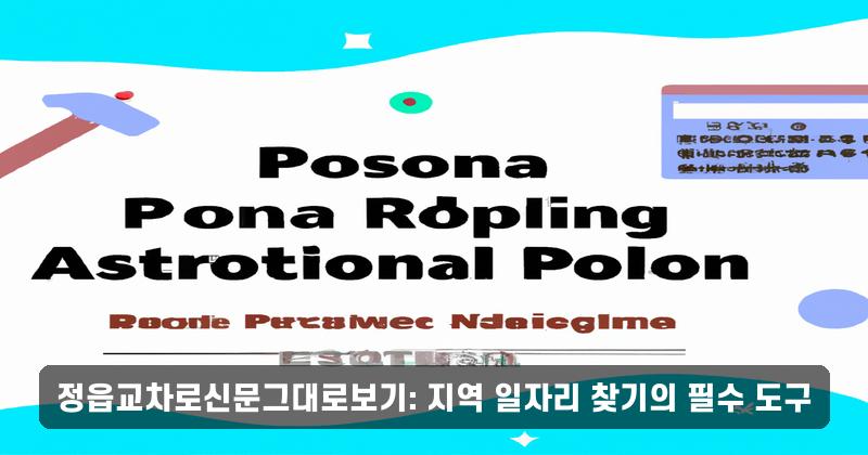 정읍교차로신문그대로보기: 지역 일자리 찾기의 필수 도구