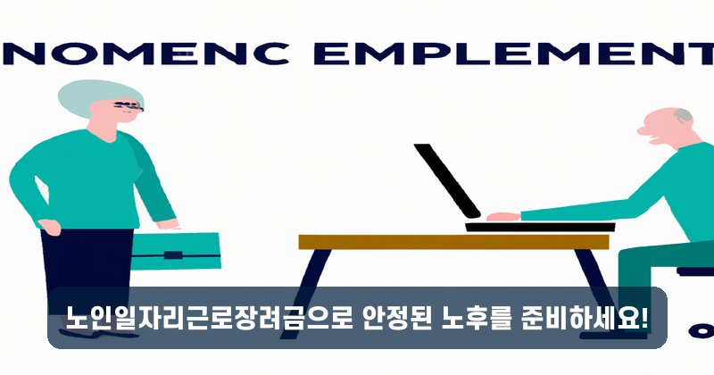 노인일자리근로장려금으로 안정된 노후를 준비하세요!