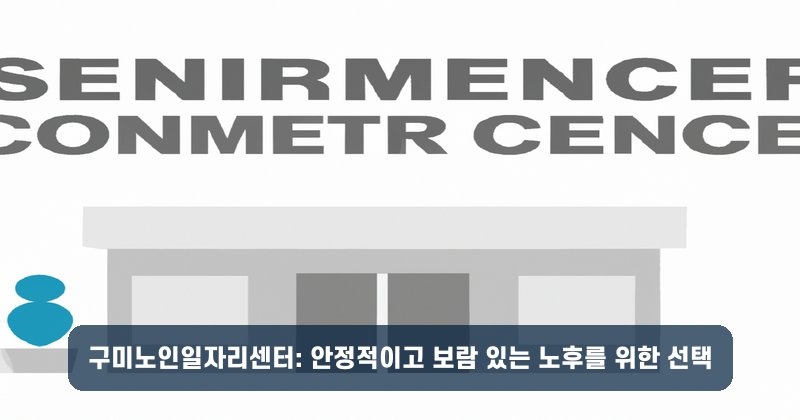 구미노인일자리센터: 안정적이고 보람 있는 노후를 위한 선택