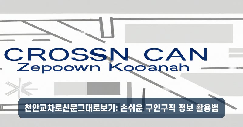 천안교차로신문그대로보기: 손쉬운 구인구직 정보 활용법