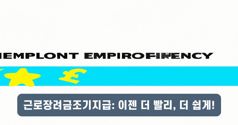 근로장려금조기지급: 이젠 더 빨리, 더 쉽게!