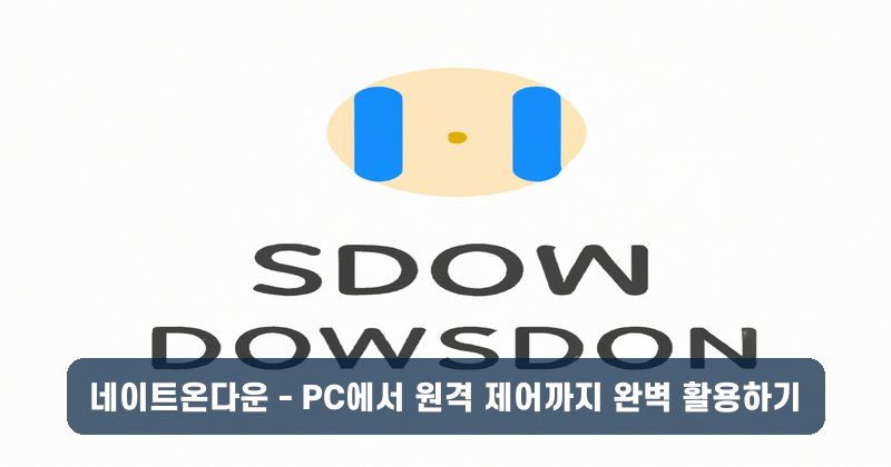 네이트온다운 - PC에서 원격 제어까지 완벽 활용하기