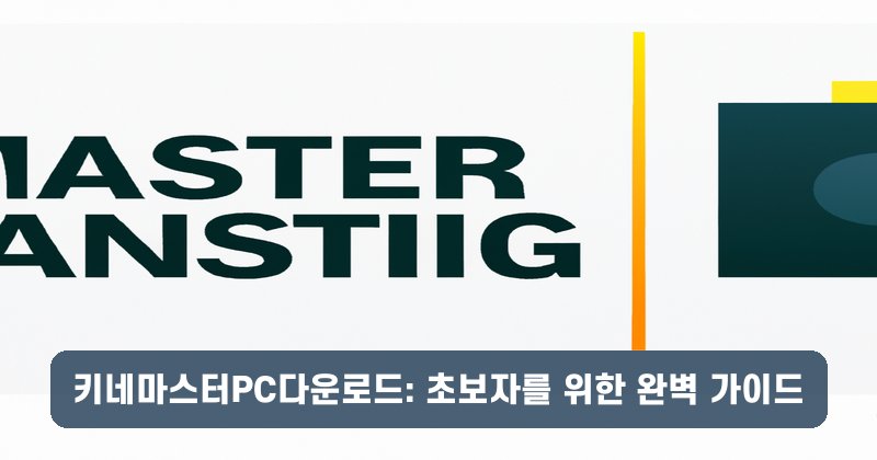 키네마스터PC다운로드: 초보자를 위한 완벽 가이드