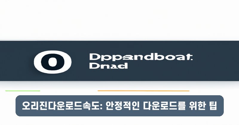 오리진다운로드속도: 안정적인 다운로드를 위한 팁