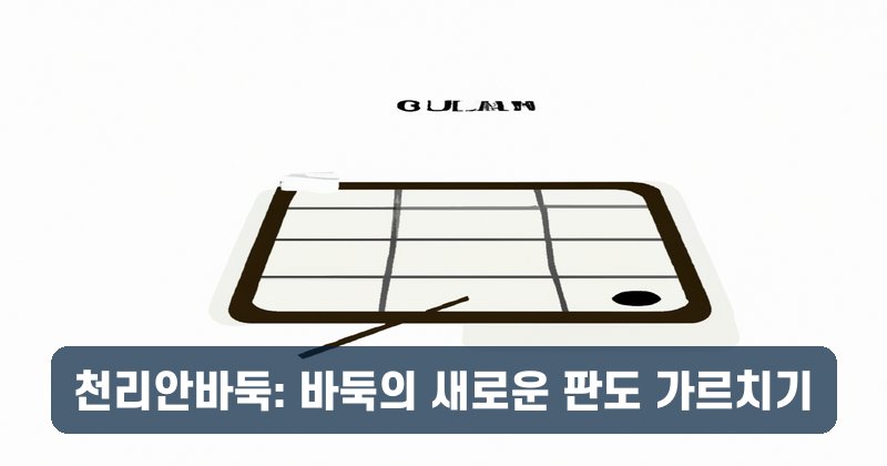 천리안바둑: 바둑의 새로운 판도 가르치기