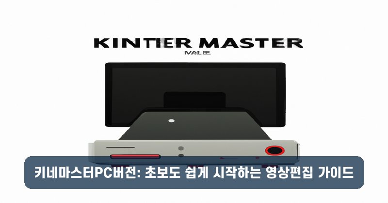 키네마스터PC버전: 초보도 쉽게 시작하는 영상편집 가이드
