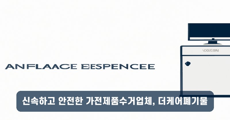 신속하고 안전한 가전제품수거업체, 더케어폐기물