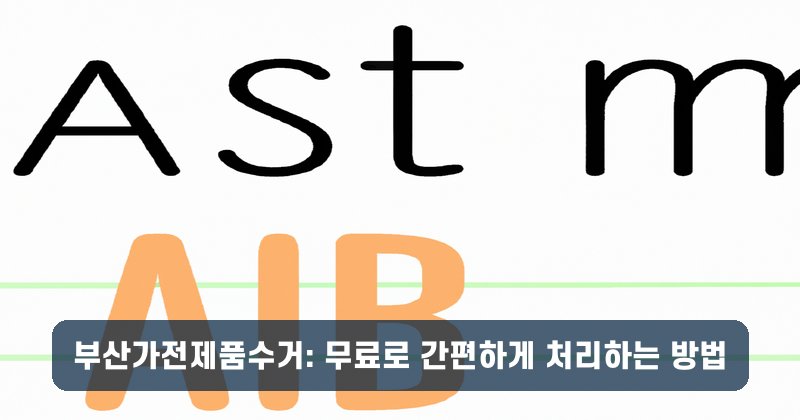 부산가전제품수거: 무료로 간편하게 처리하는 방법