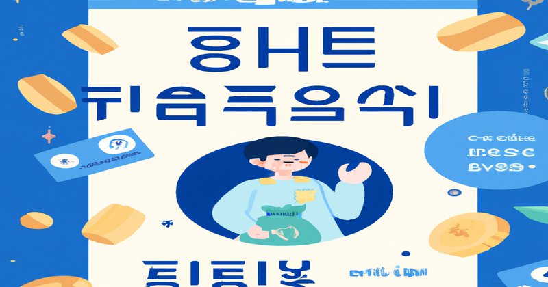 긴급생계비소액대출, 생계 지원의 새로운 희망