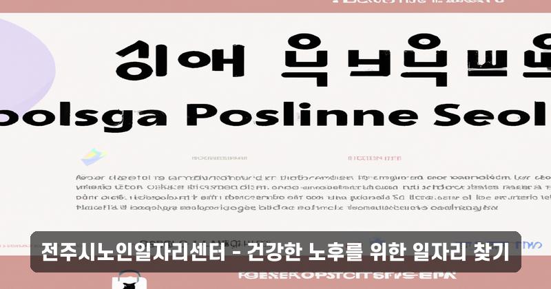 전주시노인일자리센터 - 건강한 노후를 위한 일자리 찾기